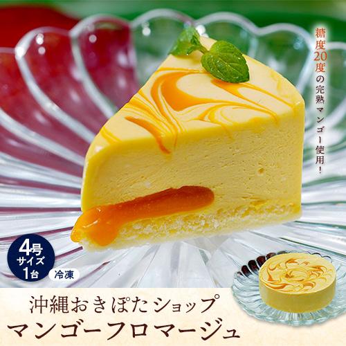 沖縄名護産マンゴー使用 沖縄おきぽたショップ マンゴーフロマージュ 4号サイズ 1台 ※冷凍