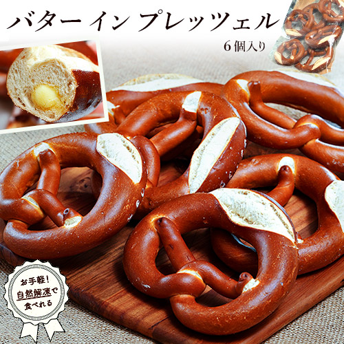 『バター イン プレッツェル』 ドイツ製造 6個入り (1個あたり79g）×１袋 ※冷凍