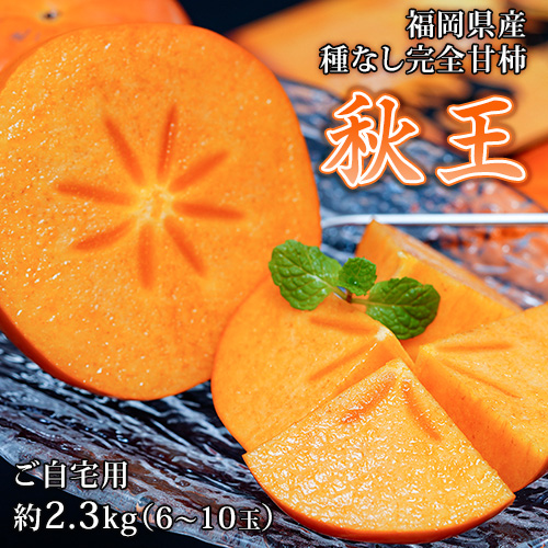【10/30-順次出荷】種なし完全甘柿『ご自宅用 秋王（あきおう）』福岡県産 約2.3kg（6-10玉）産地箱 風袋込 ※常温