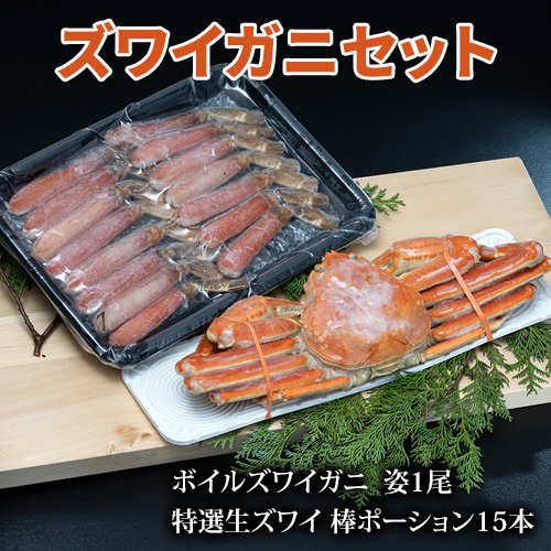 【賞味期限間近】 訳あり ズワイガニ2種セット（ボイルズワイガニ 姿1尾750g、特選生ズワイ棒ポーション15本） ※冷凍