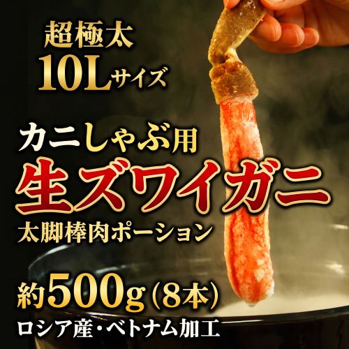 超極太10Lサイズ 「カニしゃぶ用 生ズワイガニ 太脚棒肉ポーション」 約500g(8本) ロシア産・ベトナム加工 ※冷凍