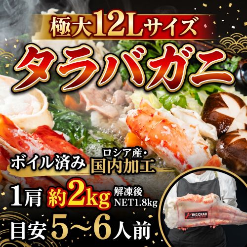 極大12Lサイズ・1肩「タラバガニ」 ボイル済み ロシア産・国内加工 約2kg（解凍後NET1.8kg） 目安5-6人前 ※冷凍