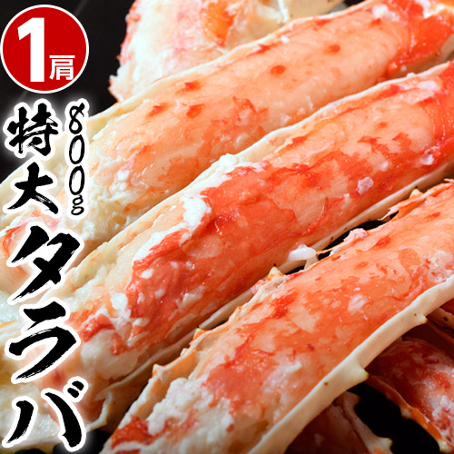 5Lサイズ・1肩『特大タラバガニ ボイル済み』 約1kg (解凍後NET800g：2-3人前) ロシア産 国内加工 ※冷凍