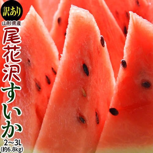 訳あり 尾花沢すいか 山形県産 2L-3L 1玉 約6.8kg 簡易箱 ※冷蔵