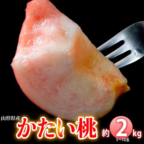 【8/10から順次出荷】 かたい桃（おどろき・美晴白桃 ） 山形県産 約2kg（5-10玉） 産地箱 ※常温