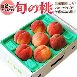【7/20から順次出荷】フルーツのプロ 伊藤さんが選ぶ「旬の桃」 山形県産 約2kg（7-10玉） 産地箱 ※常温