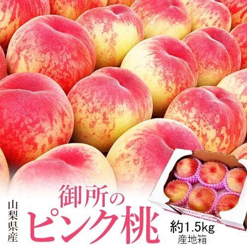 ご自宅用 山梨県 御所の桃 「ピンク桃」約1.5kg (目安：6‐7玉) 産地箱 ※常温
