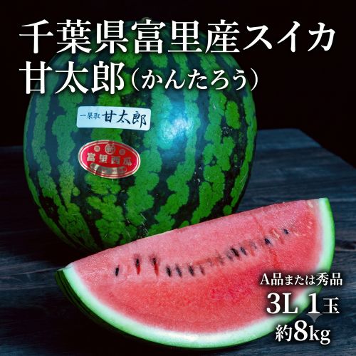 千葉県富里産スイカ 甘太郎（かんたろう） A品または秀品 3L 1玉 約8kg 産地箱 ※冷蔵