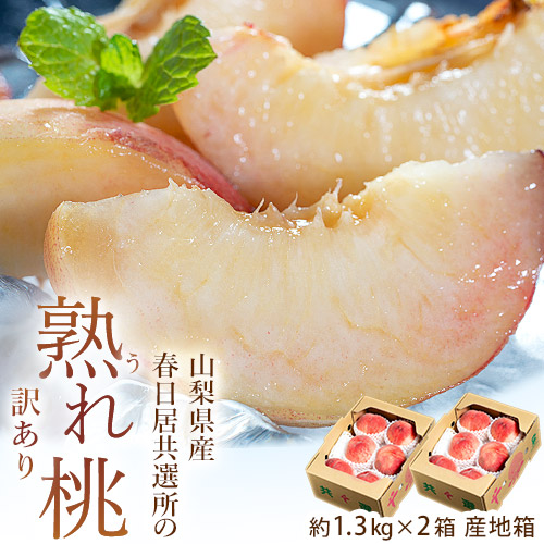 【6/13から順次出荷】 訳あり 春日居共選所の熟れ桃 山梨県産 約1.3kg×2箱 計約2.6kg 産地箱 ※常温