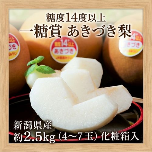 糖度14度以上「一糖賞 あきづき梨」 新潟県産 約2.5kg（4-7玉）化粧箱 風袋込※冷蔵