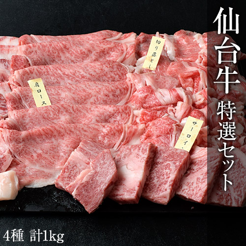 最高等級限定『黒毛和牛 仙台牛 特選4種セット』肩ロース300g・サーロイン200g・カルビ200g・切り落とし300g 計1kg ※冷凍