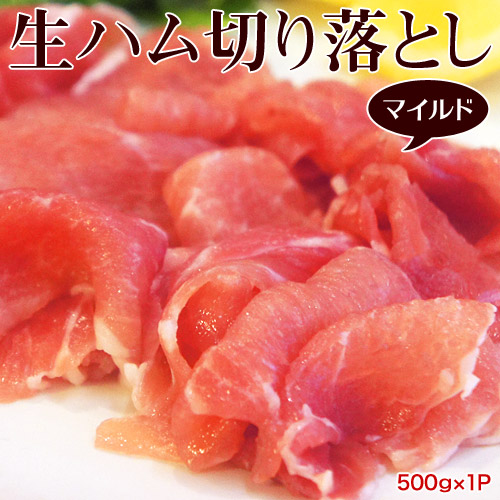 生ハム 切り落とし （マイルド） 約500g ※冷凍