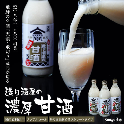 造り酒屋の濃厚甘酒 500g×3本 ※常温