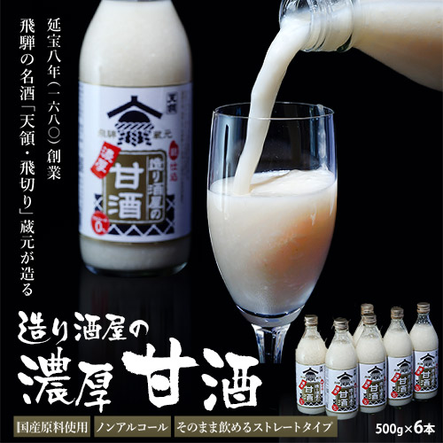 造り酒屋の濃厚甘酒 500g×6本 ※常温