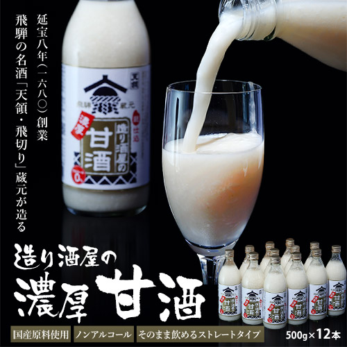 造り酒屋の濃厚甘酒 500g×12本 ※常温