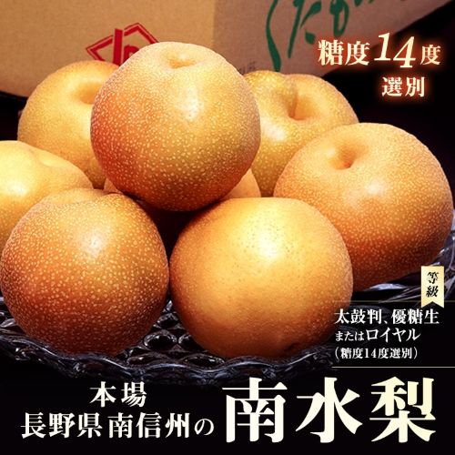 糖度14度以上「南水梨」長野県産 太鼓判・ロイヤルなど 約2.3kg（4-8玉）簡易箱 ※冷蔵