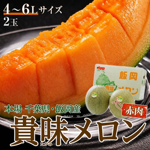 【6/22から出荷開始】 貴味レッドメロン（赤肉） 千葉県飯岡産 秀-特秀品 4-6Lサイズ 2玉入 風袋込 約3.4kg 産地箱 ※常温