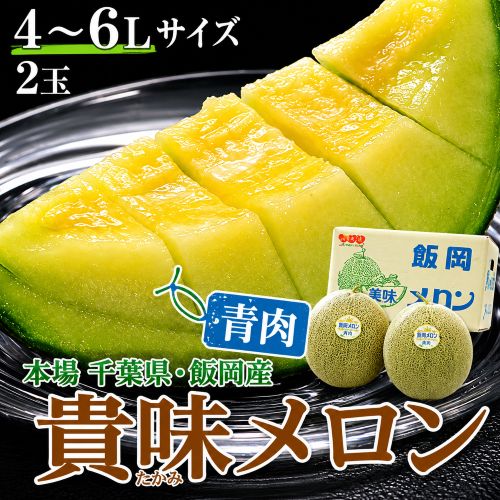 【6/22から出荷開始】 貴味メロン（青肉） 千葉県飯岡産 秀又は特秀 4-6Lサイズ 2玉入 風袋込 約3.4kg 産地箱 ※常温