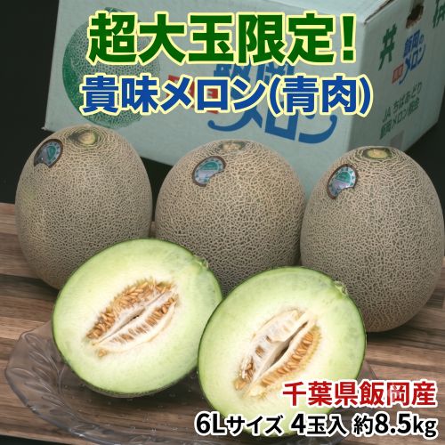 超大玉メロン 貴味メロン(青肉) 千葉県飯岡産 6Lサイズ 4玉入 約8.5kg 産地箱 ※常温