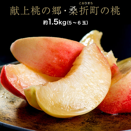 【7/20から順次出荷】 福島県桑折町産 もも 献上桃の郷 特選「雅」 約1.5kg（5-6玉）※常温 JAふくしま未来
