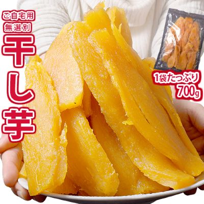 【11/3から順次出荷】訳あり『紅はるか 干し芋』無選別 九州産 1袋 約700g クロネコゆうパケット