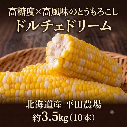 【8/1から順次出荷】とうもろこし ドルチェドリーム 北海道平田農場 10本（1本約350g）約3.5kg ※冷蔵 産地直送