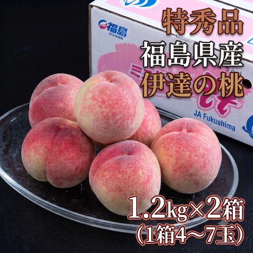伊達の桃　ミスピーチ　福島県産 特秀品 約1.2kg×2箱 (1箱：4-7玉) 産地箱 風袋込