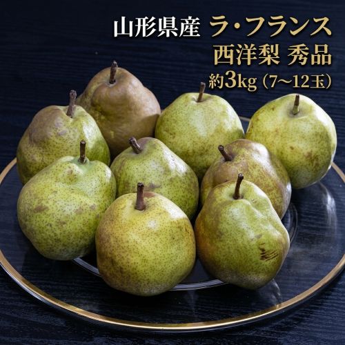 【10/26から順次出荷】山形県産　ラ・フランス 西洋梨 秀品 約3kg （7-12玉） 産地箱 ※常温