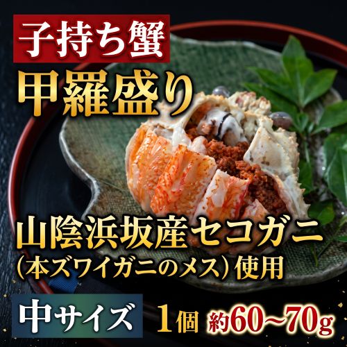 【11月以降順次出荷】子持ち蟹 甲羅盛り 山陰浜坂産セコガニ（本ズワイガニのメス）使用 中サイズ1個 60-70g ※冷凍