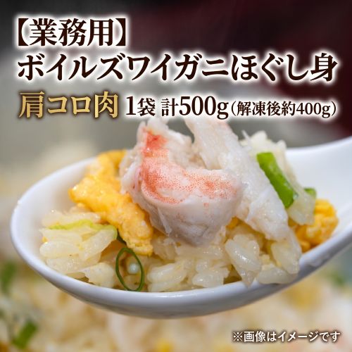 ボイルズワイガニほぐし身（肩コロ肉） 業務用 1袋 計500g（解凍後約400g） ※冷凍