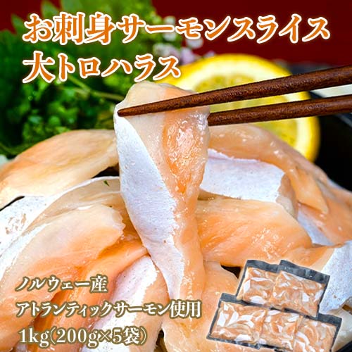 訳あり『お刺身サーモン 大トロハラス スライス』 ノルウェー産 1kg(200g×5袋) アトランティックサーモン使用※冷凍