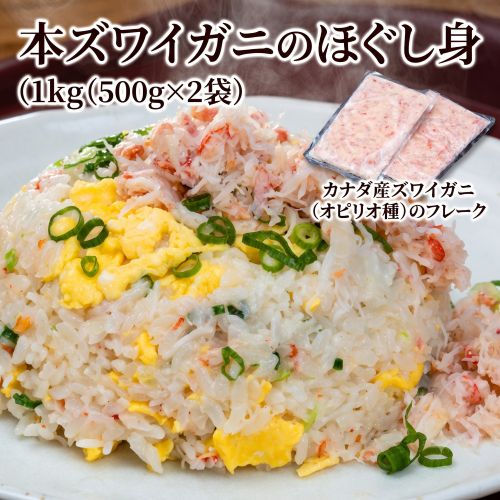 訳あり「本ズワイガニのほぐし身」1kg（500g×2袋） カナダ産ズワイガニ（オピリオ種）のフレーク インドネシア加工 ※冷凍