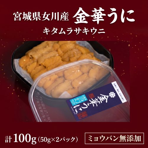 訳あり 金華うに 宮城県女川産 計100g(50g×2パック) ミョウバン無添加 キタムラサキウニ ※冷凍 片倉商店