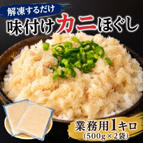 解凍するだけ 「味付けカニほぐし」 1kg（500g×2袋） 業務用 ナミビア産マルズワイ使用 北海道加工 ※冷凍