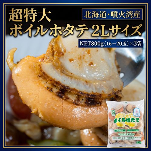 超特大 「ボイルホタテ 2Lサイズ」北海道・噴火湾産 NET800g(16-20玉)×3袋 ※冷凍