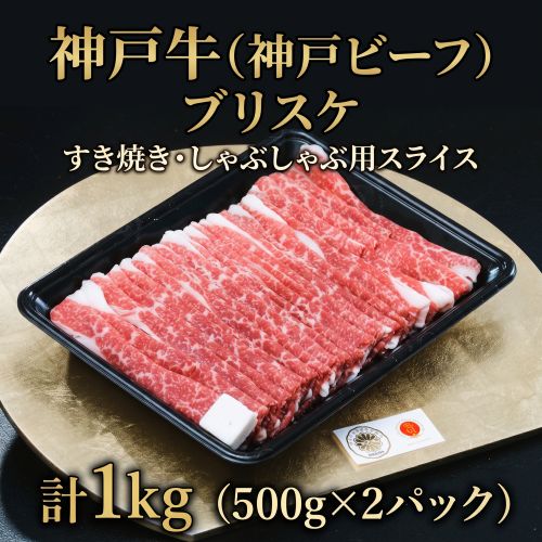神戸牛（神戸ビーフ）ブリスケ すき焼き・しゃぶしゃぶ用スライス 計1kg（500g×2パック）牛脂付き ※冷凍