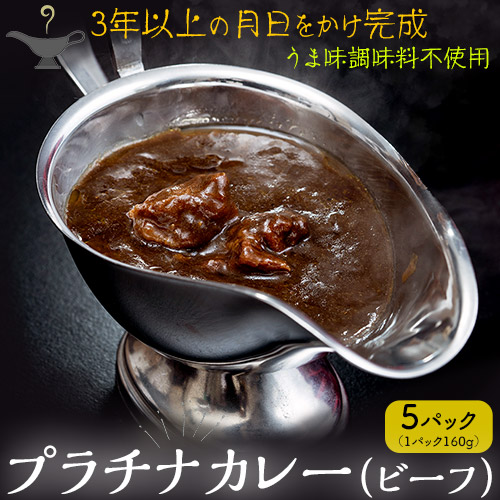 黒毛和牛スネ肉のプラチナカレー 1袋160gｘ5袋 ※常温