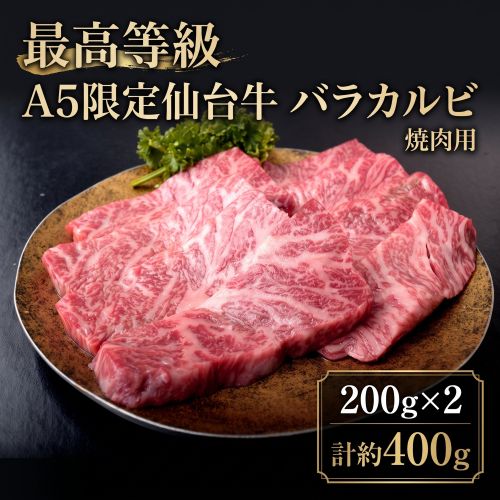 A5等級限定　仙台牛 バラカルビ（焼肉用）』計約400g（200g×2） ※冷凍