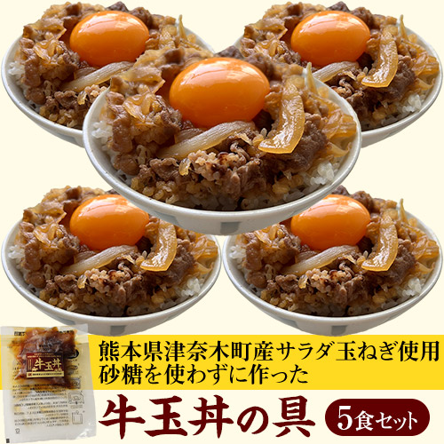熊本県津奈木町産サラダ玉ねぎ使用　「牛玉丼の具」　80g×5袋入り　※冷凍
