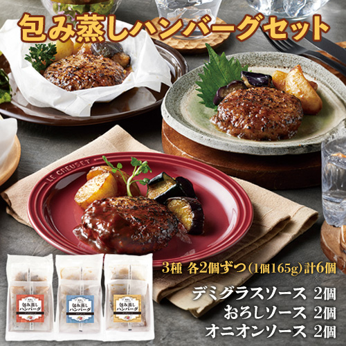 訳あり 蒸し包みハンバーグセット（デミグラスソース、おろしソース、オニオンソース）各165g×2個　計6個　※冷凍