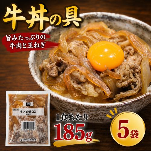 業務用 牛丼の具 1食185g×5袋　※冷凍