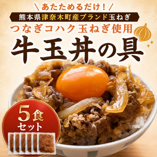 牛玉丼の具　1袋100g×5パック　※冷凍