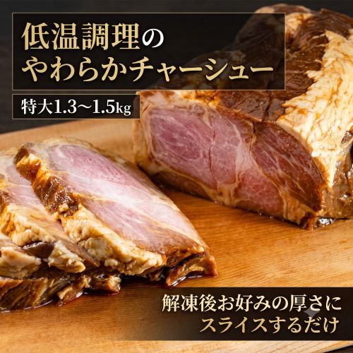 訳あり 低温調理のやわらかチャーシュー　ブロック　1本1.3-1.5kg　※冷凍