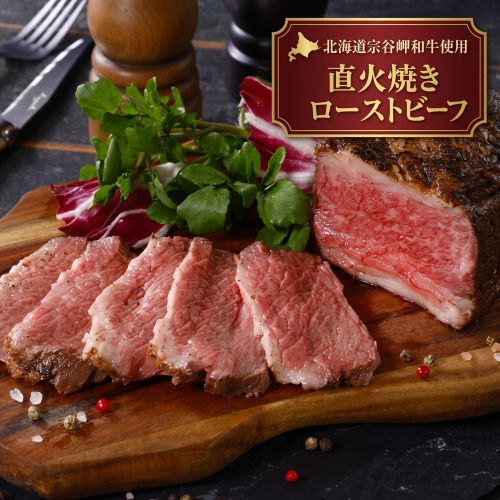 訳アリ 北海道宗谷岬和牛の直火焼きローストビーフ 400g以上 ※冷凍 賞味期限間近