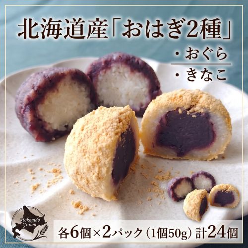 北海道産「おはぎ2種」おぐら、きなこ各6個×2パック (1個50g）計24個 ※冷凍
