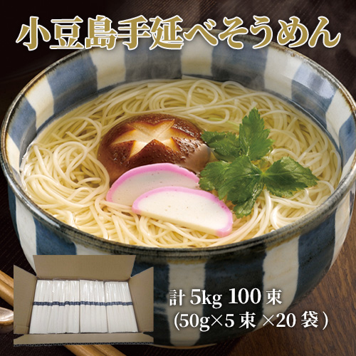 小豆島手延べそうめん　100束（50ｇ×5束×20袋）計5kg