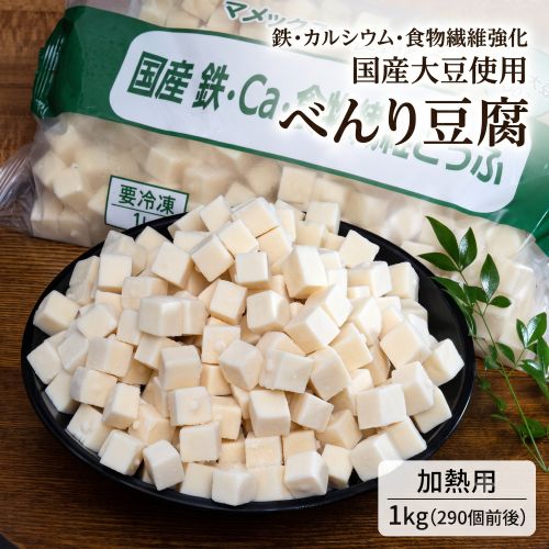 業務用 ダイスカット豆腐 1kg（290個前後） 鉄・カルシウム・食物繊維強化 国産大豆使用 加熱用 ※冷凍