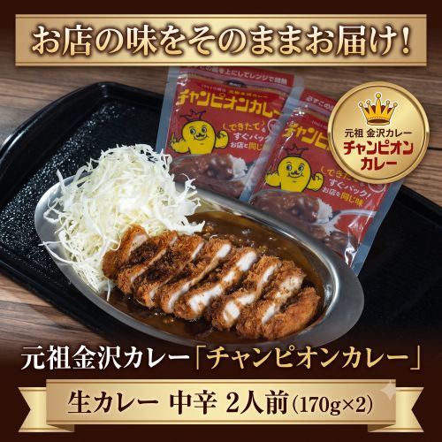 元祖金沢カレー「チャンピオンカレー」 生カレー 中辛 2人前（170g×2） ※冷凍