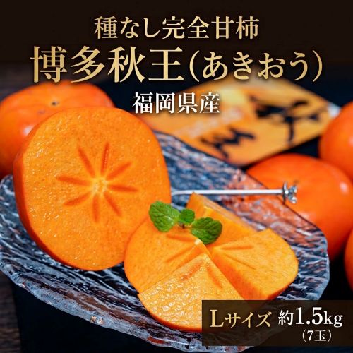【10/26-順次出荷】種なし完全甘柿「博多秋王（あきおう）」福岡県産 Lサイズ 約1.5kg（7玉）産地箱 風袋込 ※常温