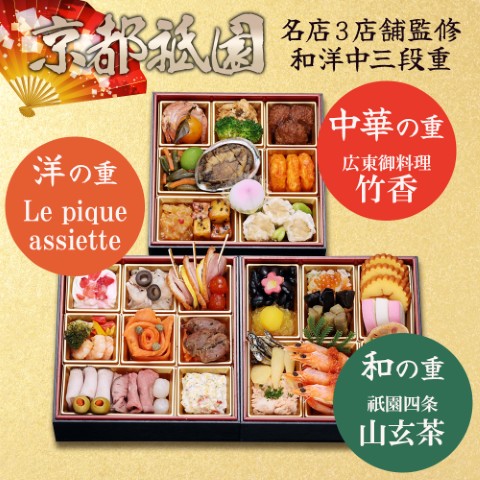 冷凍おせち3人前【大丸・松坂屋おすすめおせち料理】京都３名店「山玄茶」「ル・ピックアシエット」「竹香」コラボ和洋中三段 「たつみ」【販売終了日：2026年12月10日】